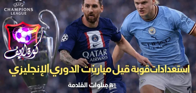 استعدادات قوية قبل مباريات دوري أبطال أوروبا