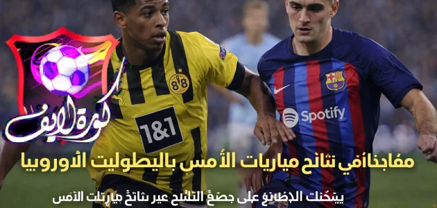 مفاجآت في نتائج مباريات الأمس بالبطولات الأوروبية