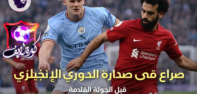 صراع قوي على صدارة الدوري الإنجليزي قبل الجولة القادمة