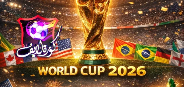 كأس العالم 2026: استعدادات تاريخية ومنافسة مرتقبة بين عمالقة الكرة العالمية